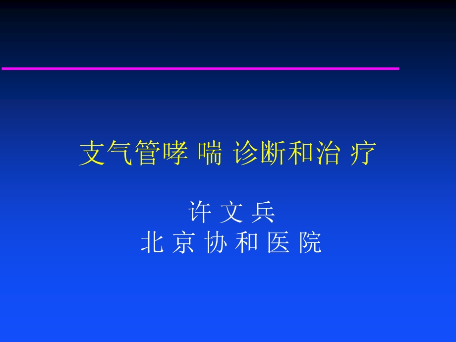 哮喘诊治课件.ppt_第1页