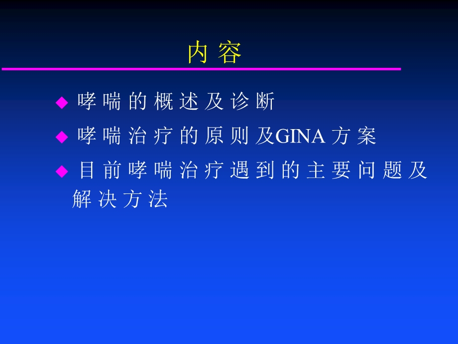 哮喘诊治课件.ppt_第2页