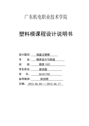 模具设计制造 端盖注塑模 塑料模具设计说明书.doc