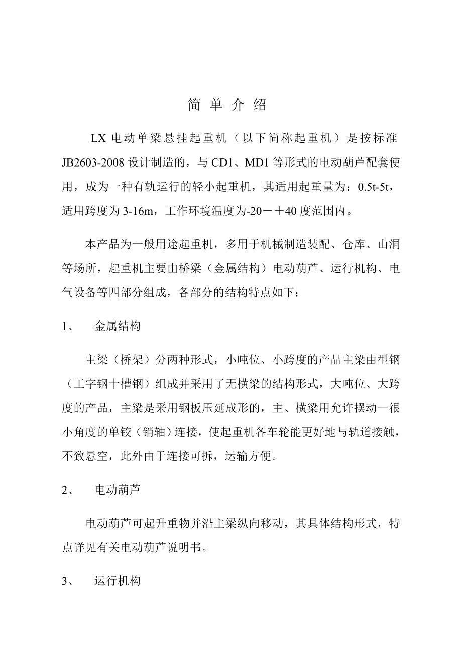 LX电动单梁悬挂说明书资料.doc_第3页