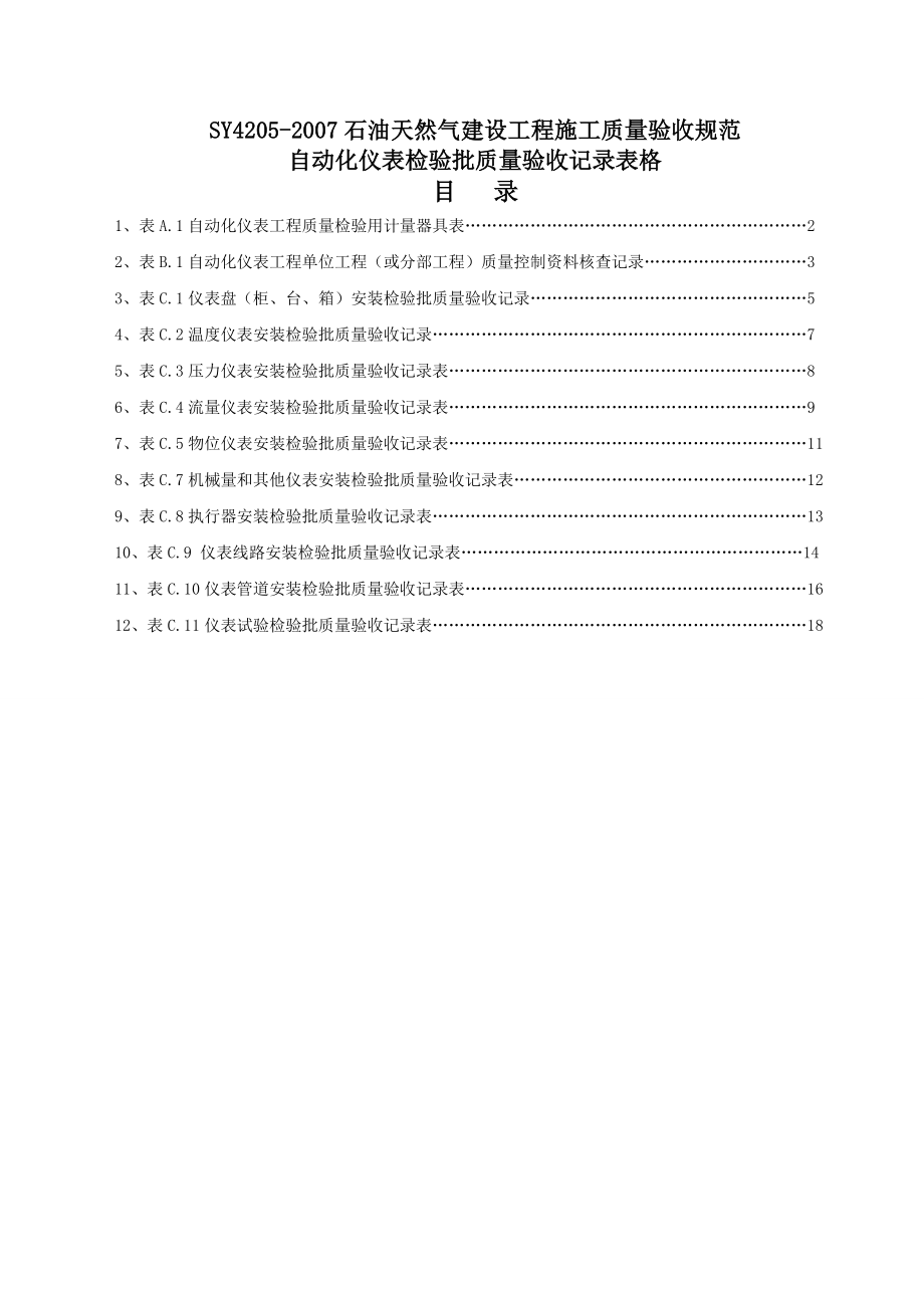 参考自动化仪表安装检验批表格.doc_第1页