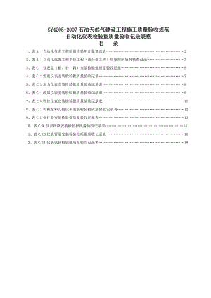 参考自动化仪表安装检验批表格.doc