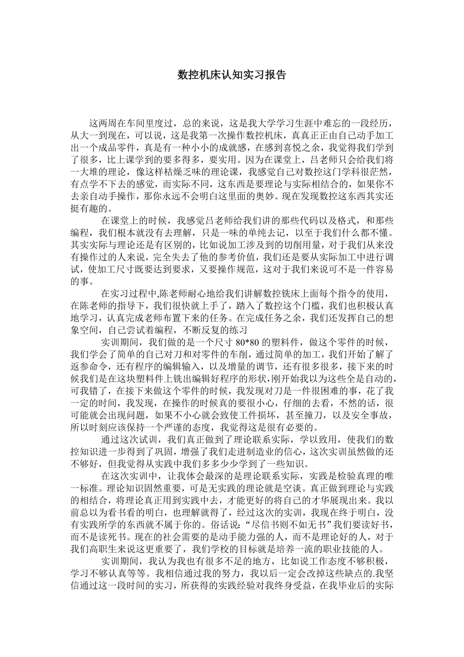 数控机床认知实习报告.doc_第1页