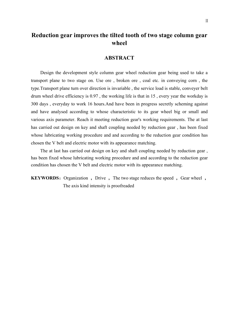 机电一体化毕业设计（论文）斜齿齿轮减速器改进.doc_第2页