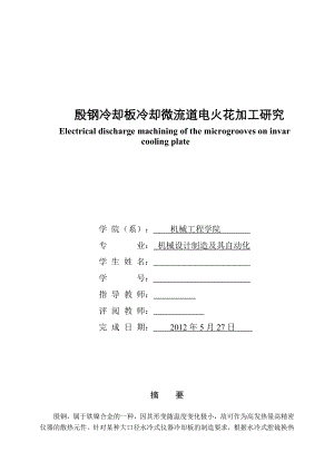 殷钢冷却板冷却微流道电火花加工研究毕业论文.doc