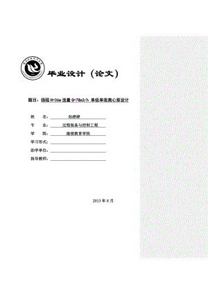 扬程H=36m流量Q=78m3h单级单吸离心泵设计毕业设计.doc