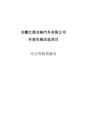 安徽某汽车公司车架车厢改造项目可研报告.doc