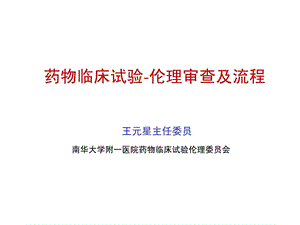 院内伦理培训药物临床试验伦理审查课件.ppt