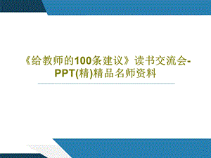 《给教师的100条建议》读书交流会PPT（精）精品名师资料课件.ppt