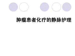 肿瘤患者化疗的静脉护理课件.ppt