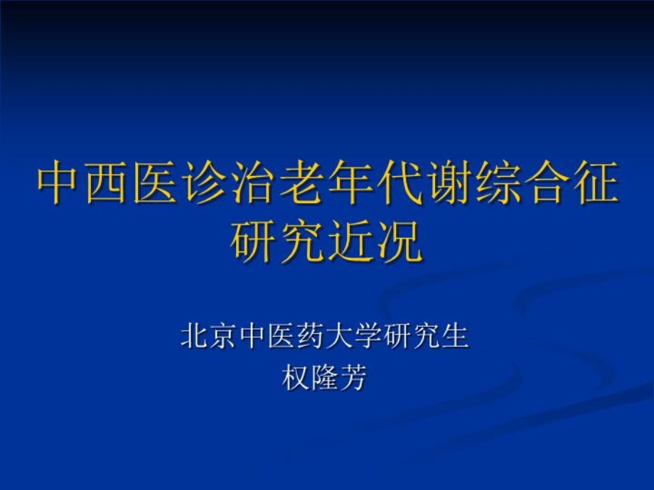 中西医诊治老年代谢综合征研究近况-课件.ppt_第2页