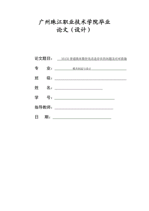 X5132普通铣床数控化改造存在的问题及应对措施.doc