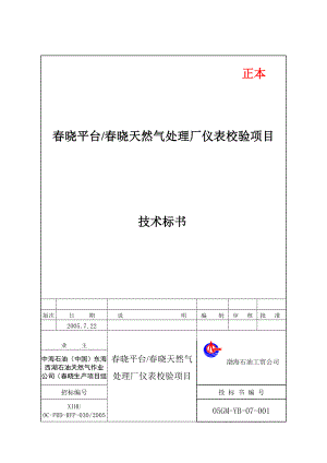 晓平台晓天然气处理厂仪表校验项目技术标书.doc