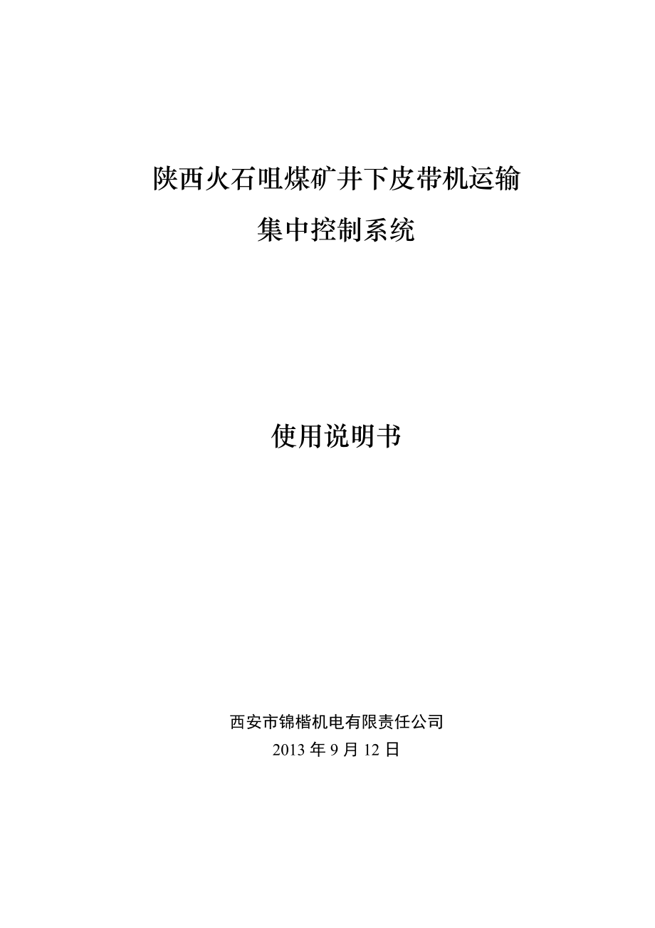 煤矿井下皮带机运输集中控制系统监控说明书.doc_第1页