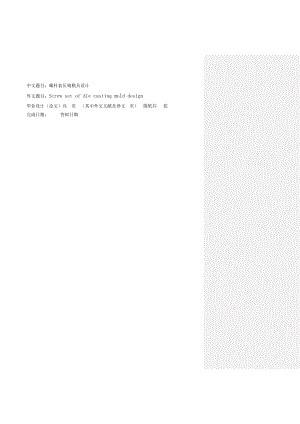螺杆套压铸模具设计毕业论文.doc