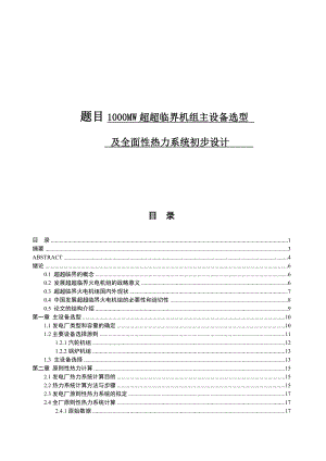 1000MW超临界机组主设备选型及全面性热力系统初步设计.doc