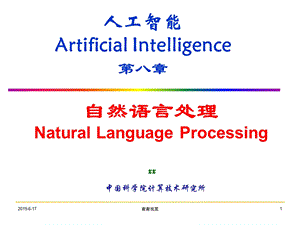 人工智能Artificial-Intelligence第八章自然语言处理课件.pptx