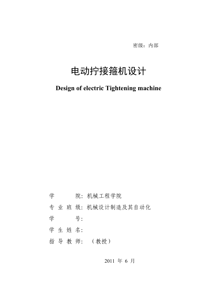 机械设计制造及其自动化专业毕业论文：电动拧接箍机设计.doc_第1页