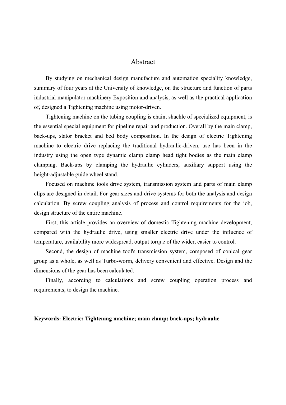 机械设计制造及其自动化专业毕业论文：电动拧接箍机设计.doc_第3页