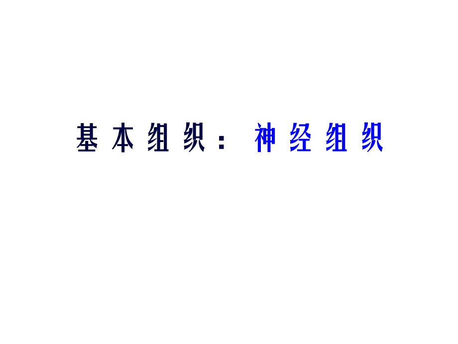 基本组织：神经组织课件.ppt_第1页