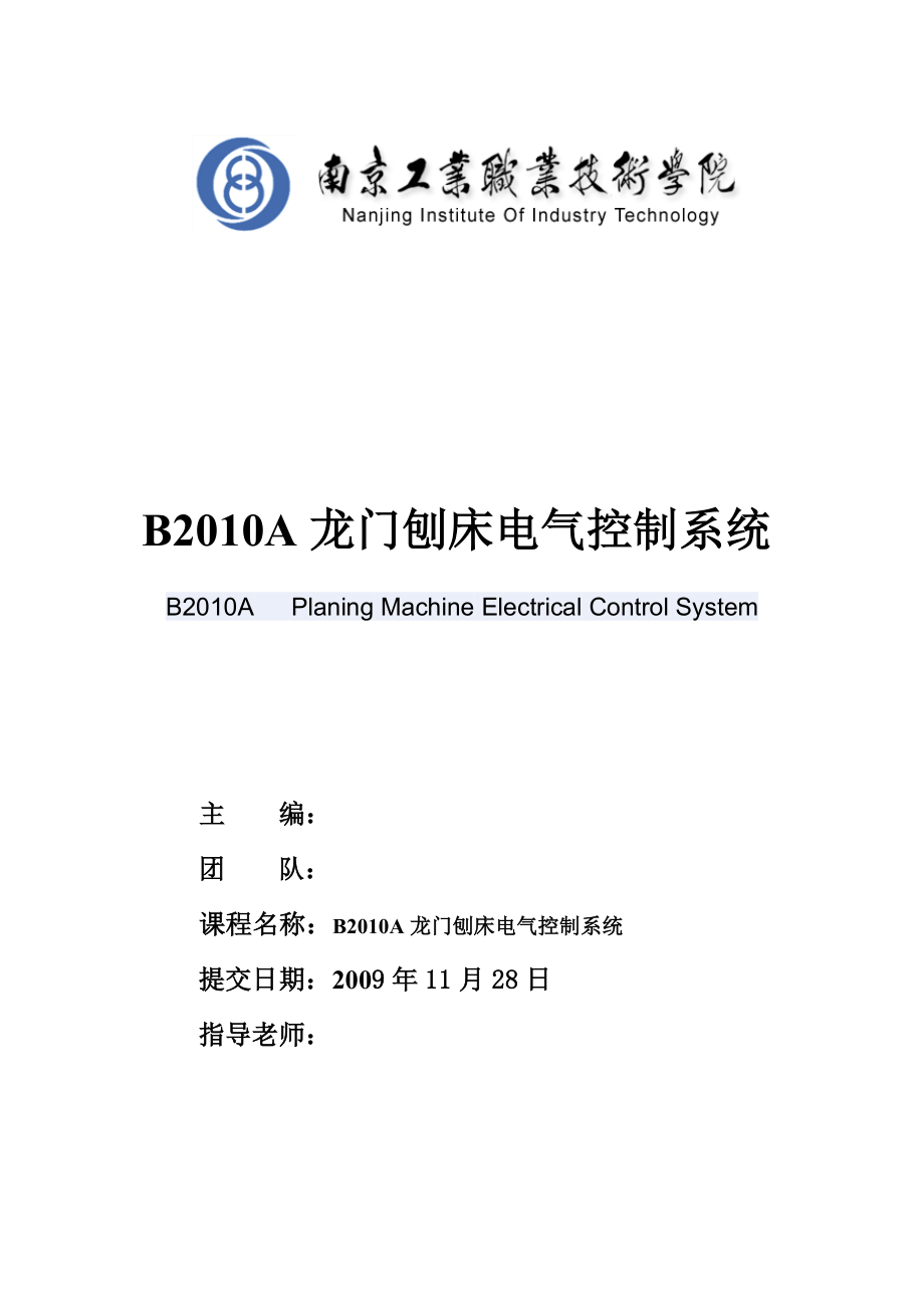 项目技术报告BA龙门刨床电气控制系统.doc_第1页