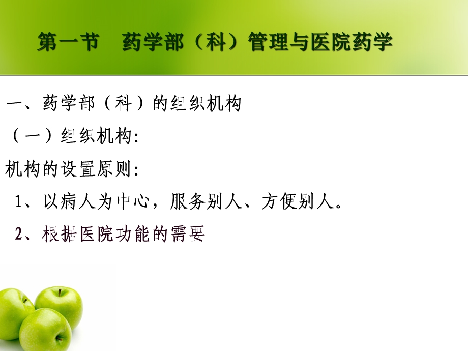 医院药学部管理课件.ppt_第1页