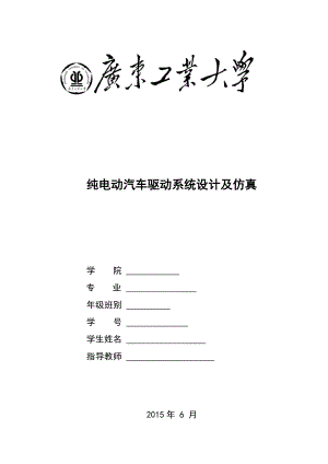 纯电动汽车驱动系统设计及仿真 毕业设计.doc