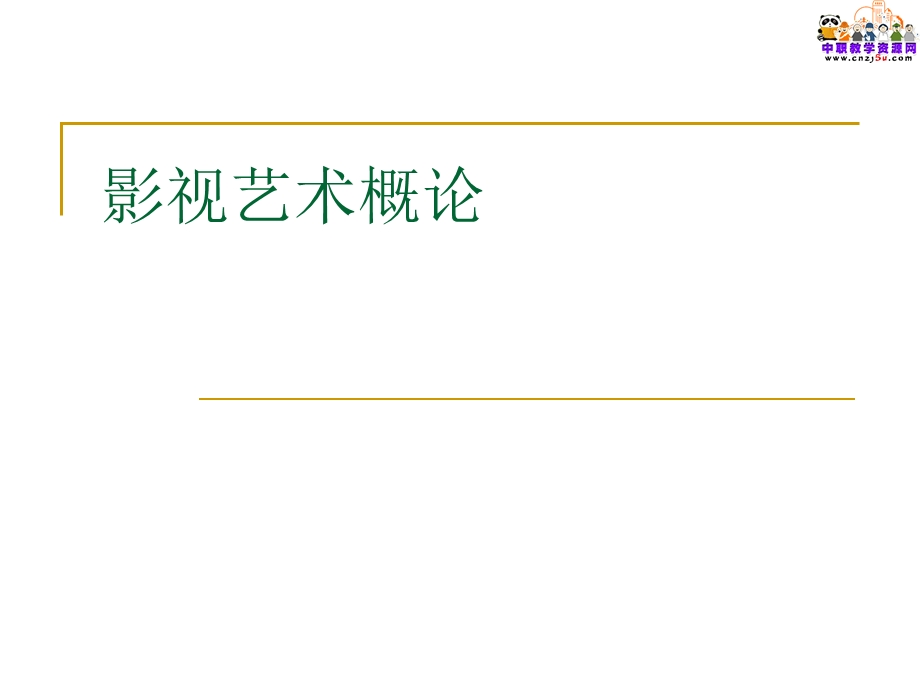 2015影视艺术概论（中电版）教学ppt课件：影像和视象意识.ppt_第1页