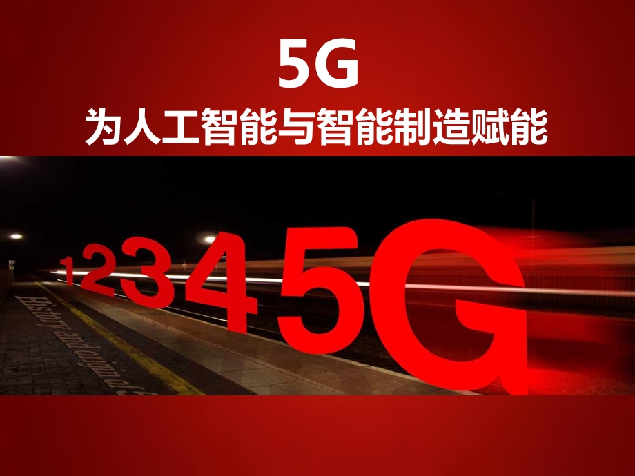 5G最完整的PPT：为人工智能与智能制造赋能课件.pptx_第1页