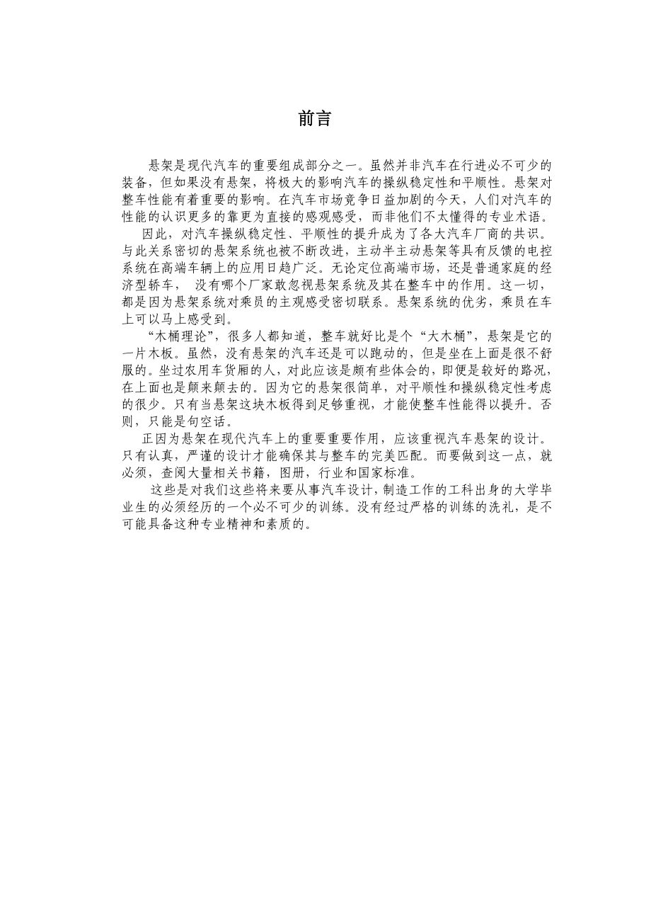 麦弗逊式独立悬架设计【论文不带图纸】 .doc_第1页