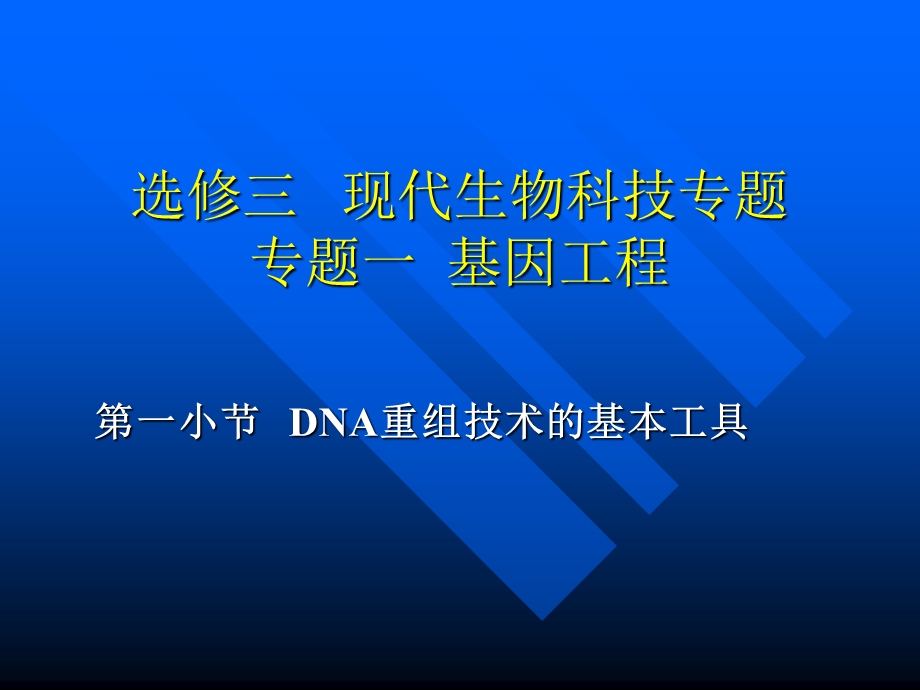 DNA重组技术的基本工具ppt课件（人教版选修III） .ppt_第1页