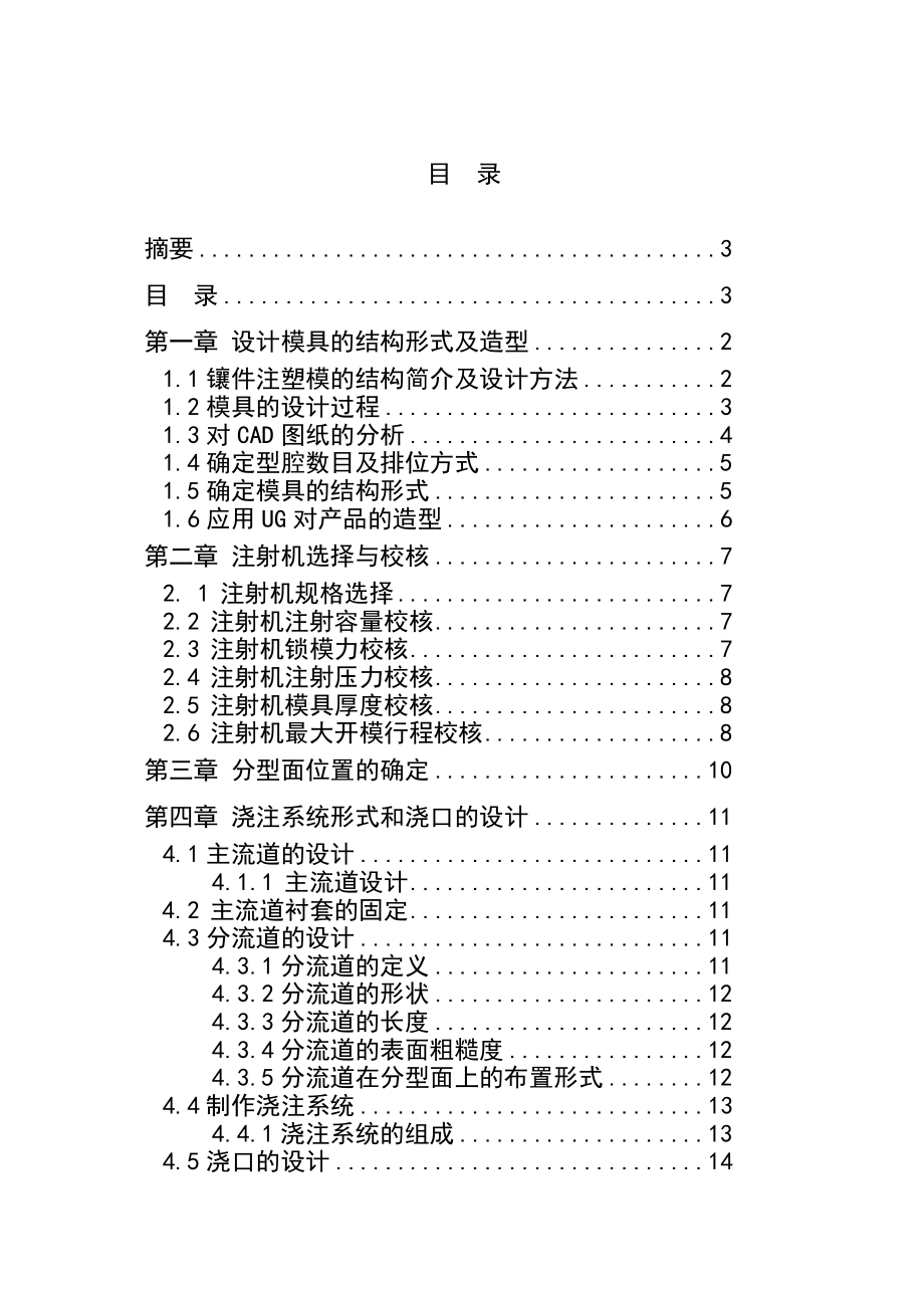 4948.一例金属镶件注塑模的设计制造 毕业论文.doc_第2页