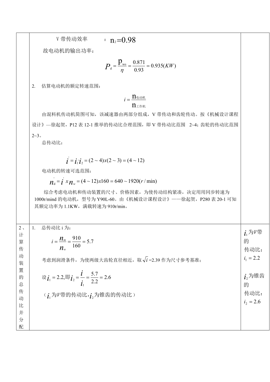 机械设计课程设计设计一混料机传动用的V带传动及直齿锥齿轮减速器.doc_第3页