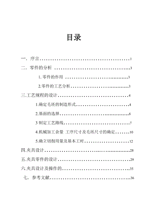 《机制工艺设计》课程设计说明书CA6140车床的拨叉工艺规程设计及夹具设计.doc