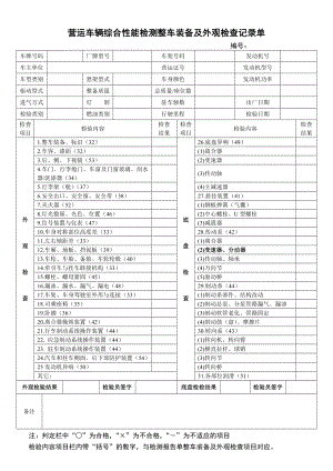 营运车辆综合性能检测整车装备及外观检查记录单.doc