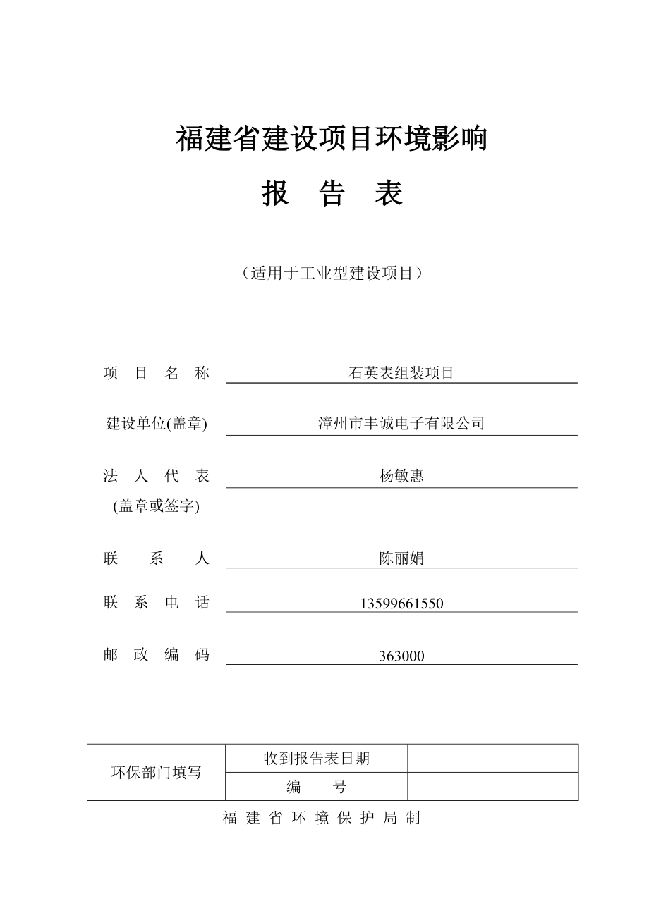 环境影响评价报告公示：漳州市丰诚电子石英表组装漳州市环保开发见附件注根据建设环评报告.doc_第1页