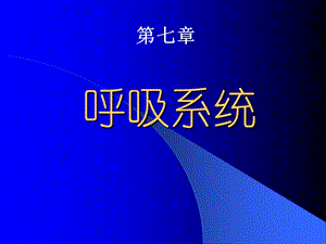 《人体解剖学》ppt课件 第七章呼吸修改.ppt