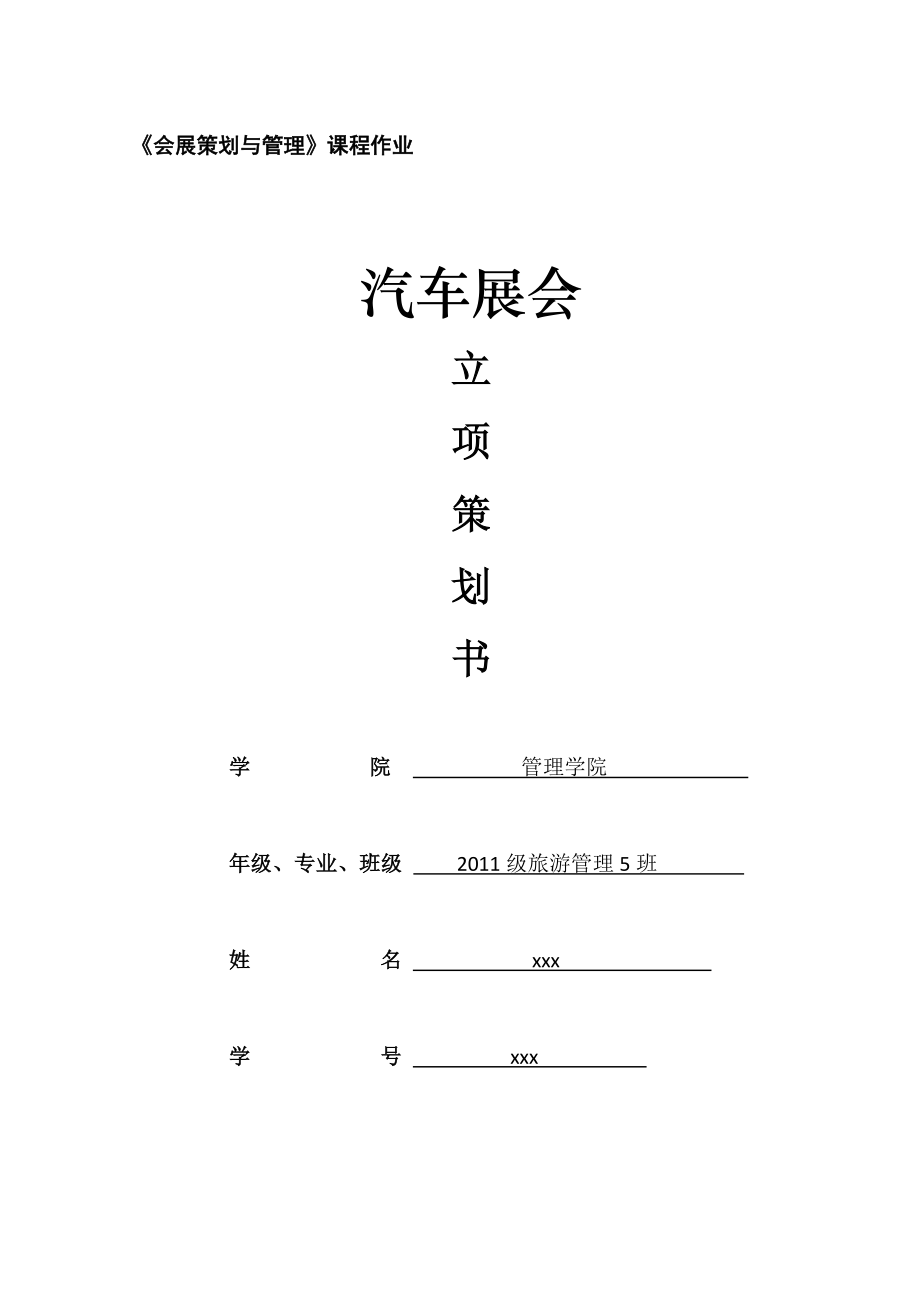 汽车展会立项策划书.doc_第1页