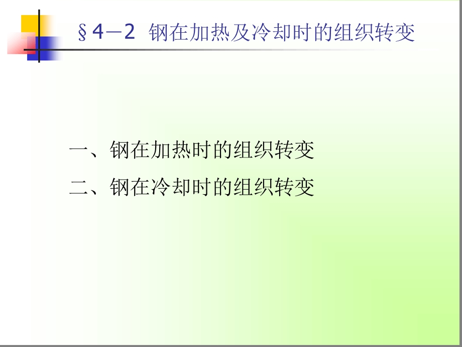 钢在加热及冷却时的组织转变课件.ppt_第1页