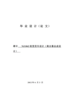 毕业设计（论文）NJ1062轻型货车离合器总成设计（全套图纸）.doc