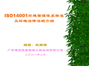 iso14001环境管理体系标准及环境法律法规介绍__课件.ppt