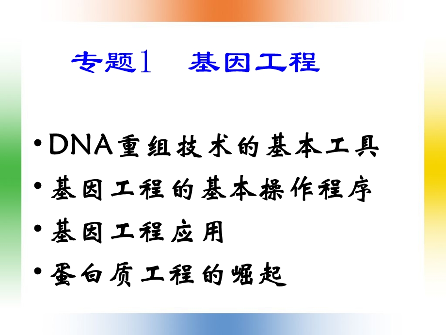 《DNA重组技术的基本工具》ppt课件（选修3）.ppt_第3页