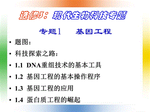 《DNA重组技术的基本工具》ppt课件（选修3）.ppt