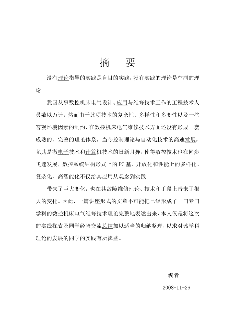 数控设备(装置)的故障维修分析.doc_第1页