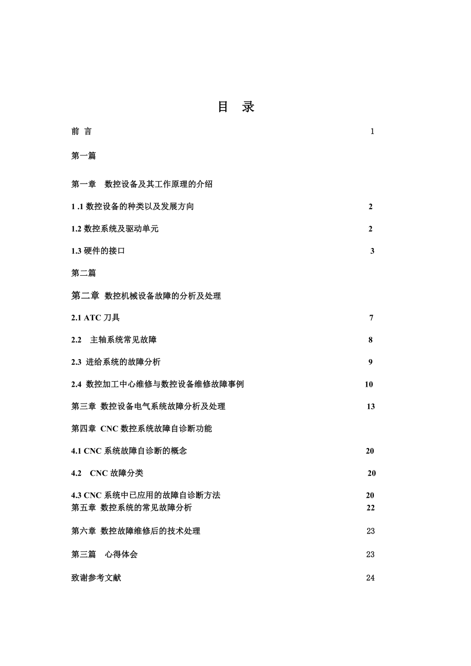 数控设备(装置)的故障维修分析.doc_第2页