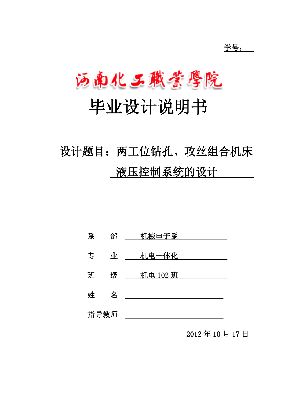 两工位钻孔攻丝组合机床液压控制系统的设计.doc_第1页