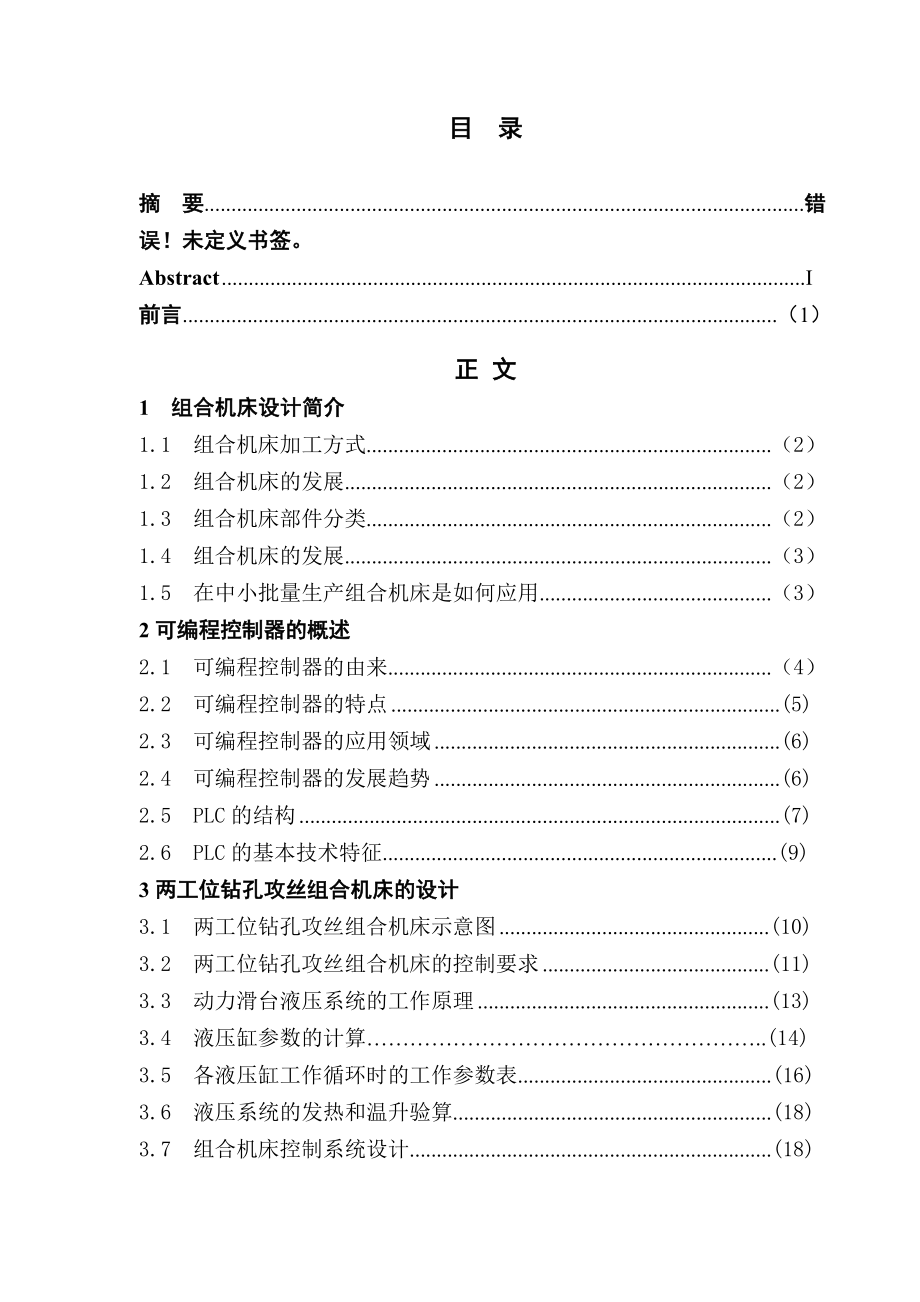 两工位钻孔攻丝组合机床液压控制系统的设计.doc_第3页