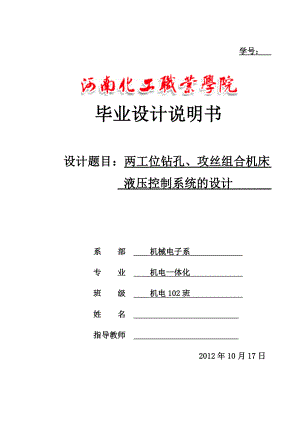 两工位钻孔攻丝组合机床液压控制系统的设计.doc