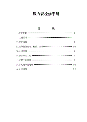 压力表检修手册修改.doc