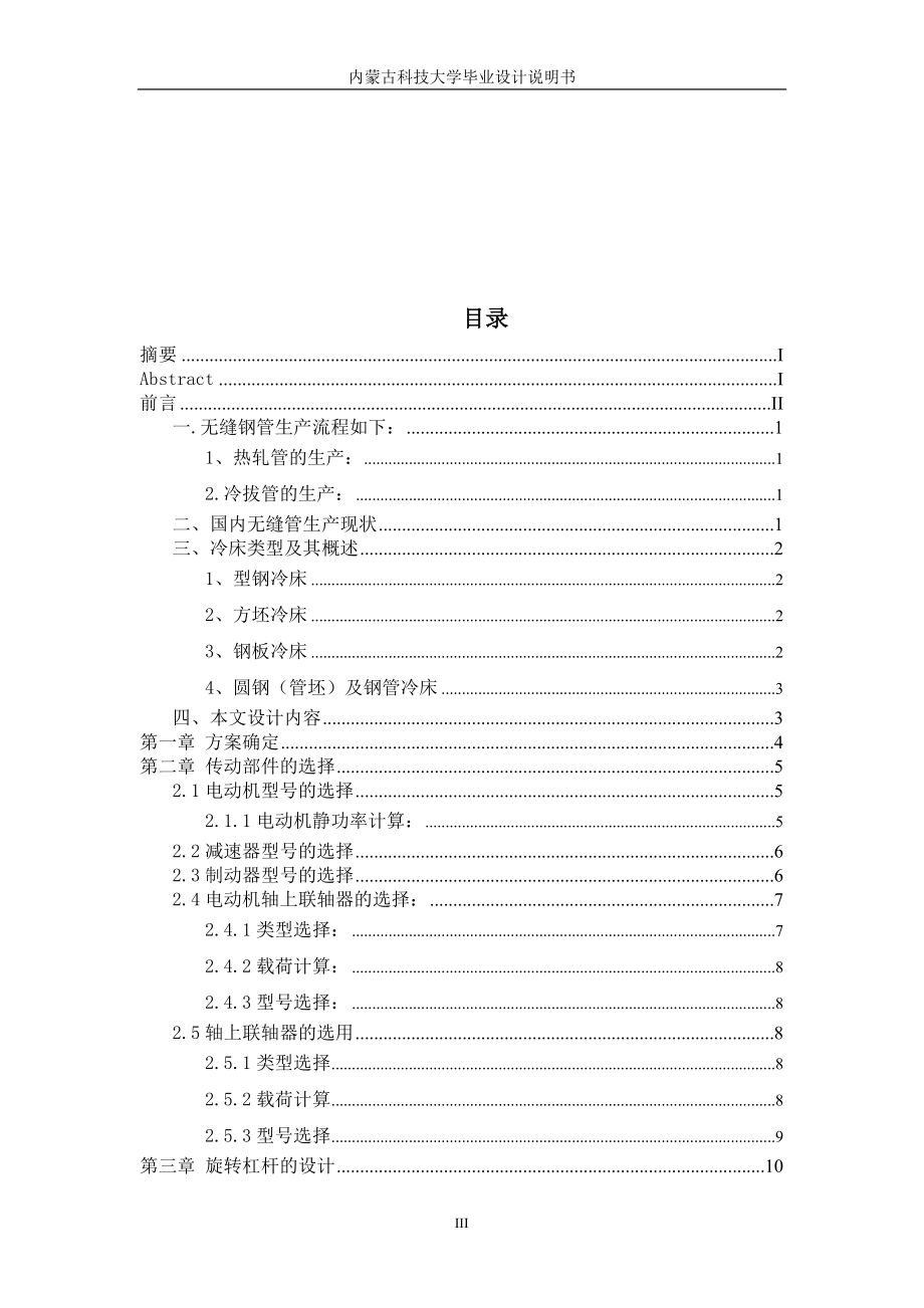 机械毕业设计（论文）冷床上料装置设计【全套图纸】 .doc_第3页